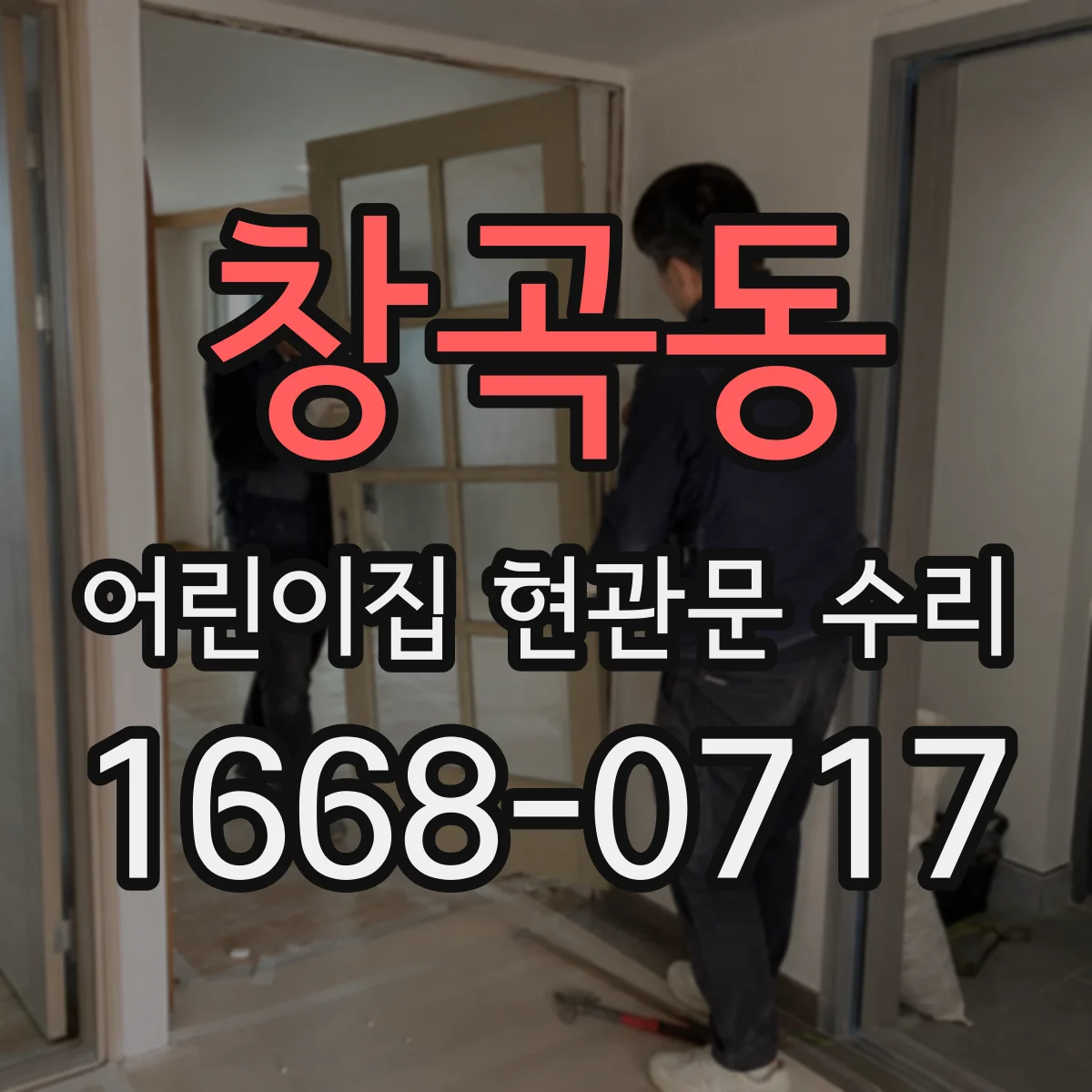 창곡동 어린이집 현관문 수리