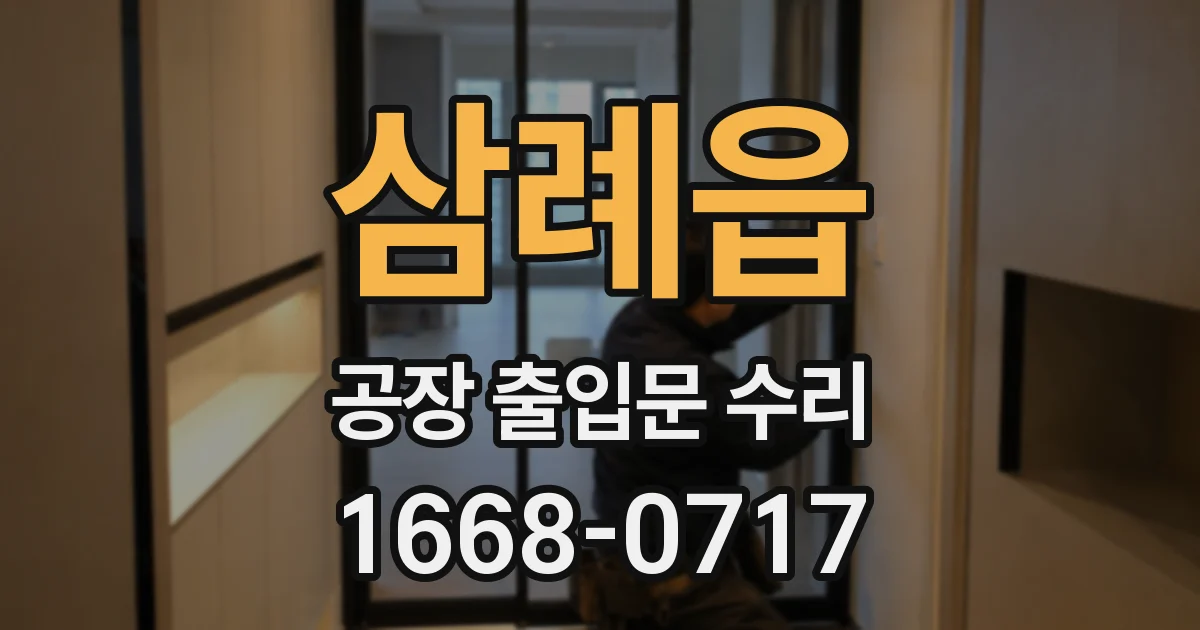 삼례읍 공장 출입문 수리