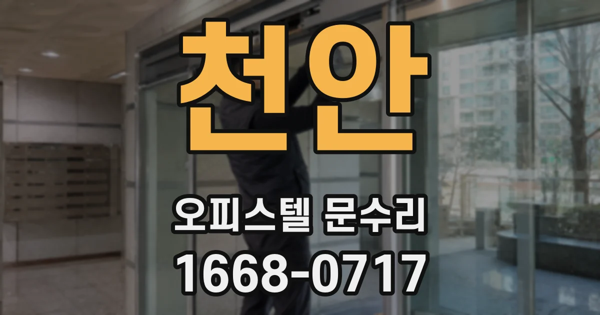 천안 오피스텔 문수리