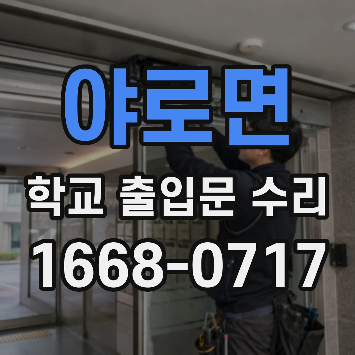 야로면 학교 출입문 수리