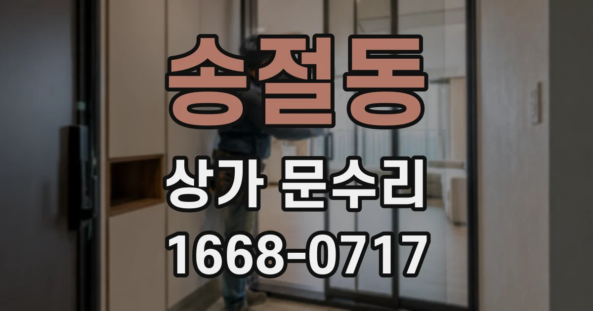 송절동 상가 문수리