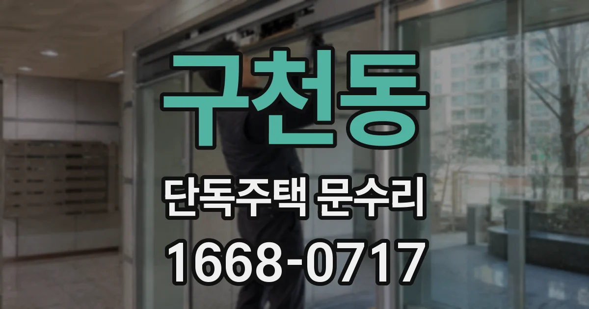 구천동 단독주택 문수리