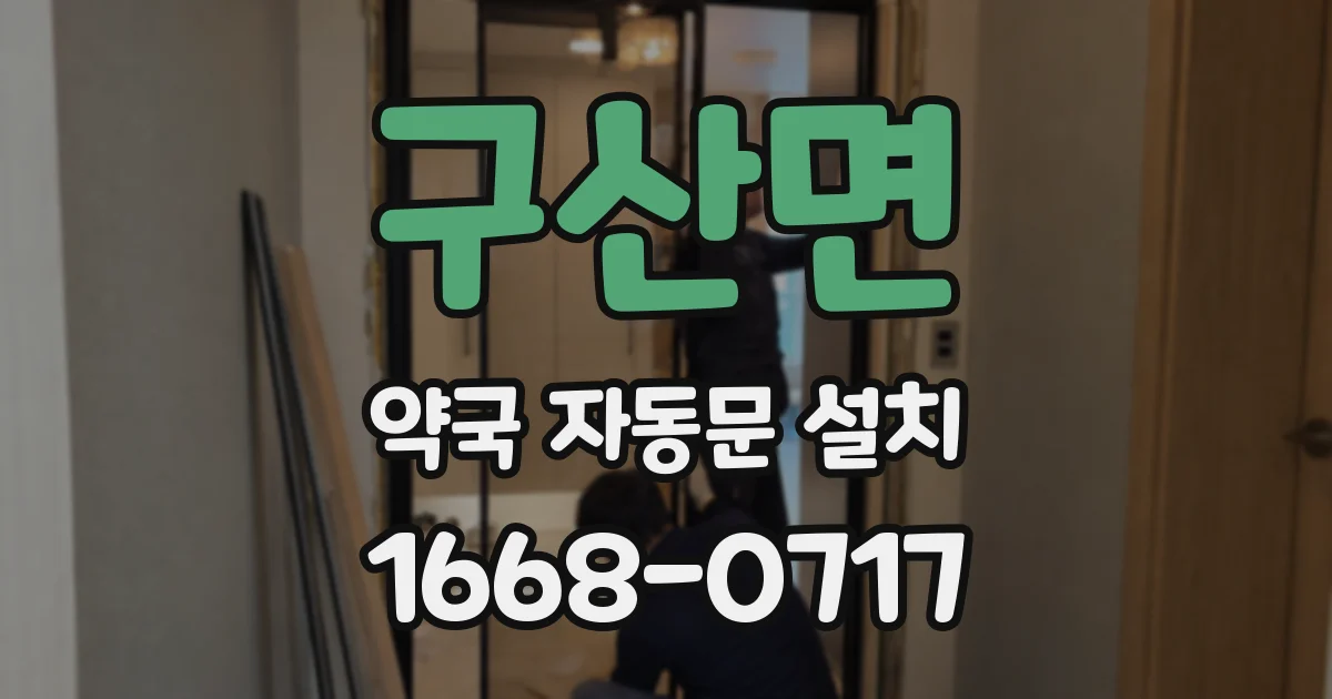 구산면 약국 자동문 설치