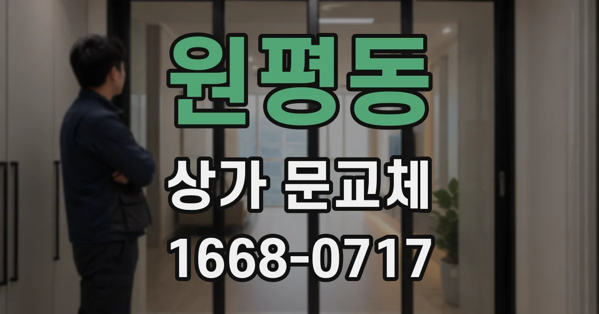 원평동 상가 문교체
