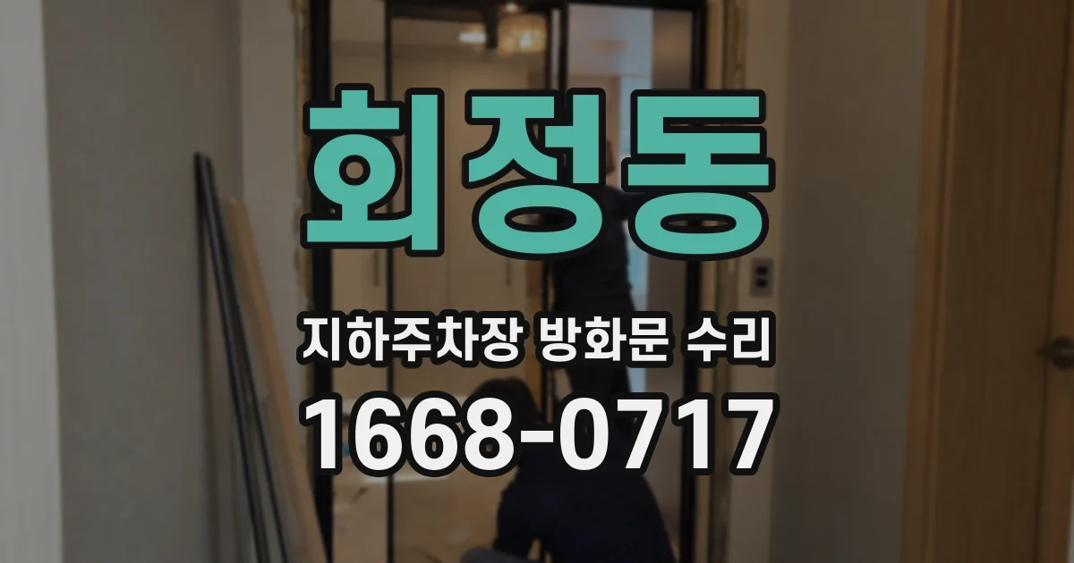 회정동 지하주차장 방화문 수리