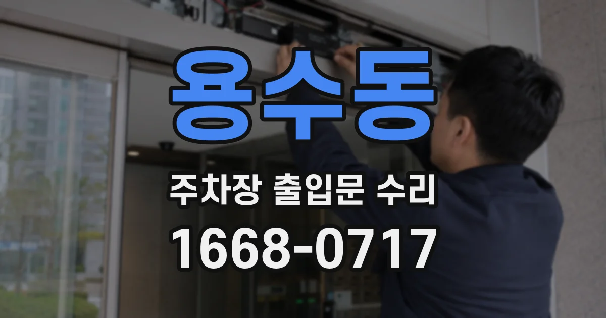용수동 주차장 출입문 수리