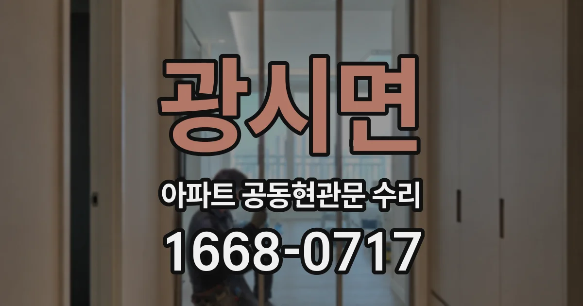 광시면 아파트 공동현관문 수리