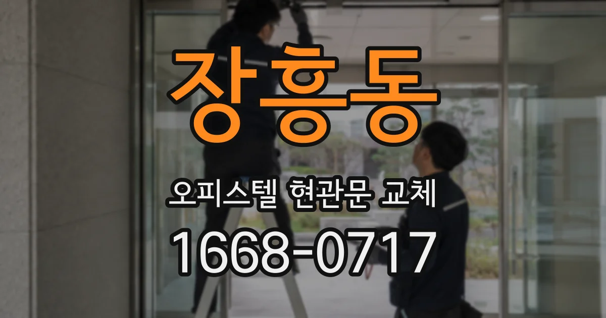 장흥동 오피스텔 현관문 교체