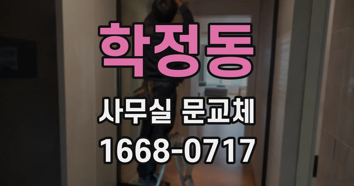 학정동 사무실 문교체