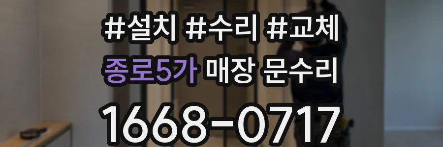 종로5가 매장 문수리