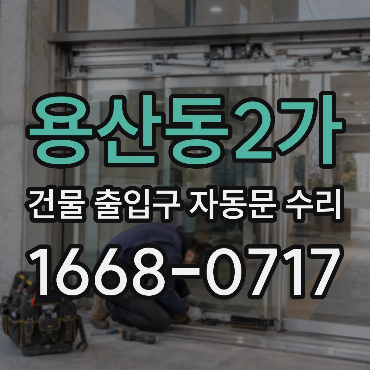 용산동2가 건물 출입구 자동문 수리
