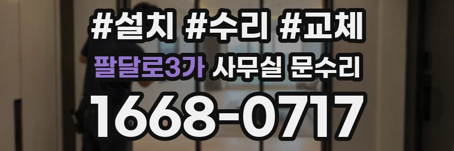 팔달로3가 사무실 문수리