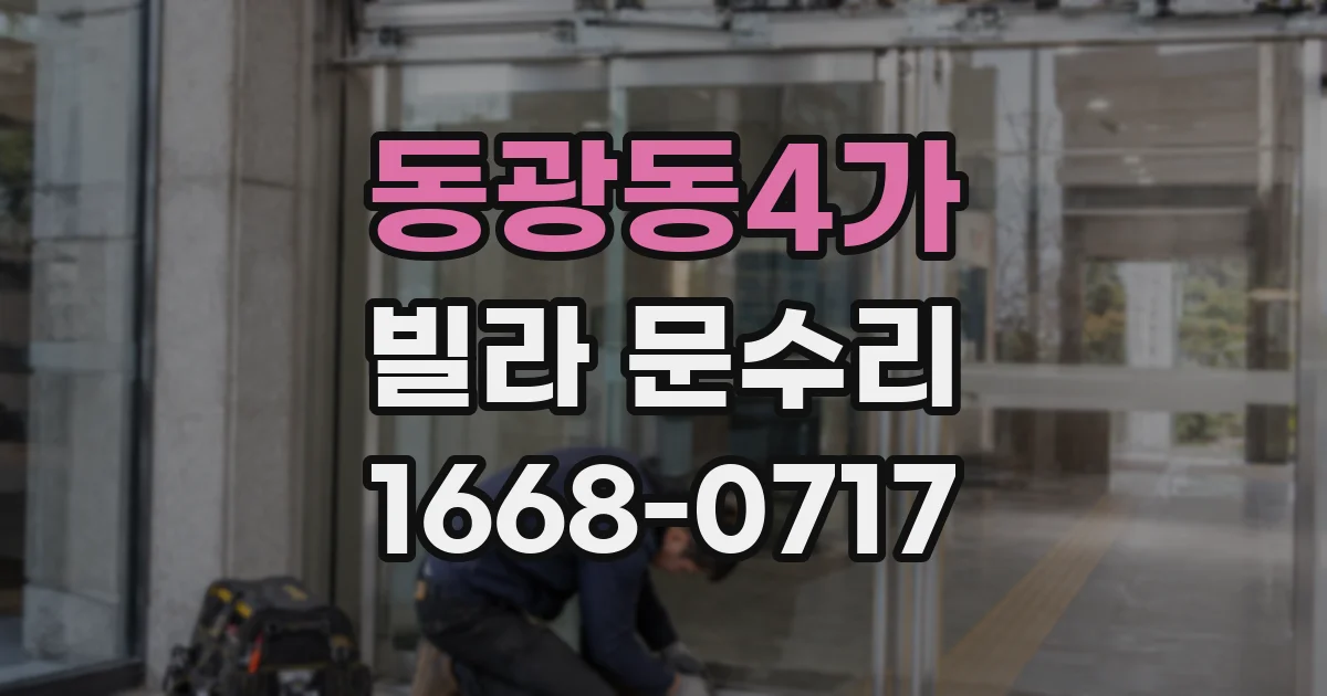 동광동4가 빌라 문수리