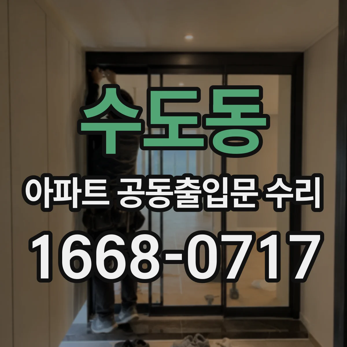 수도동 아파트 공동출입문 수리