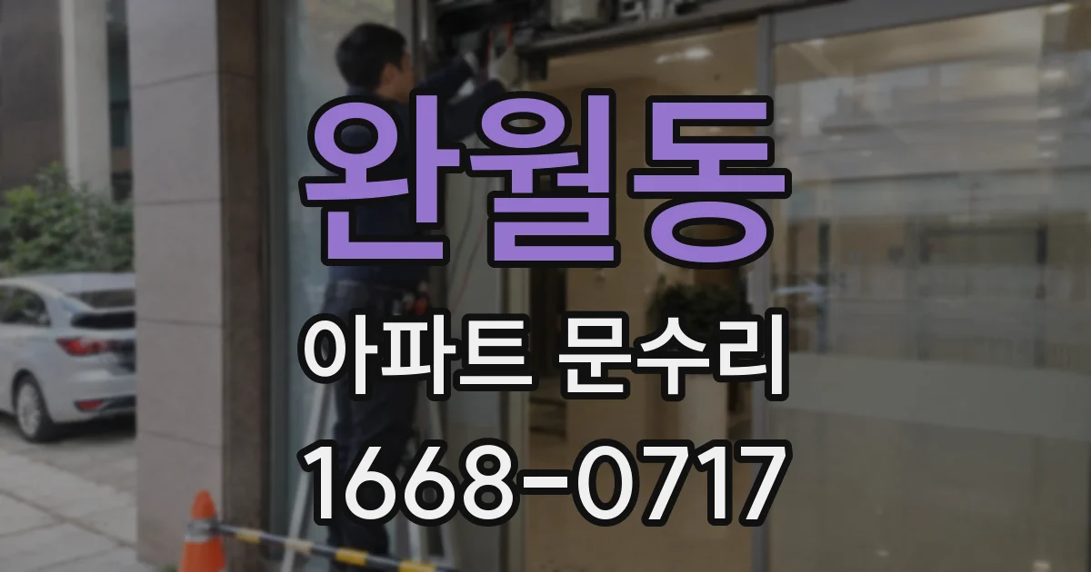 완월동 아파트 문수리