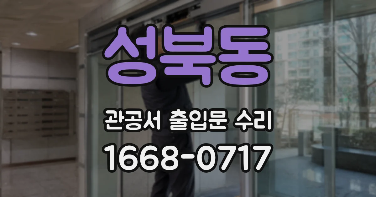 성북동 관공서 출입문 수리