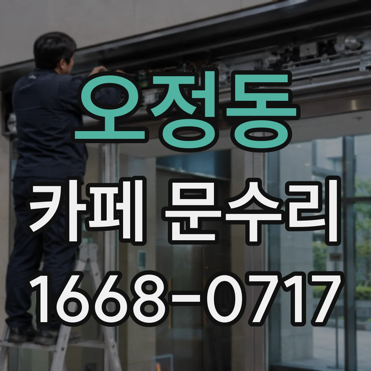 오정동 카페 문수리