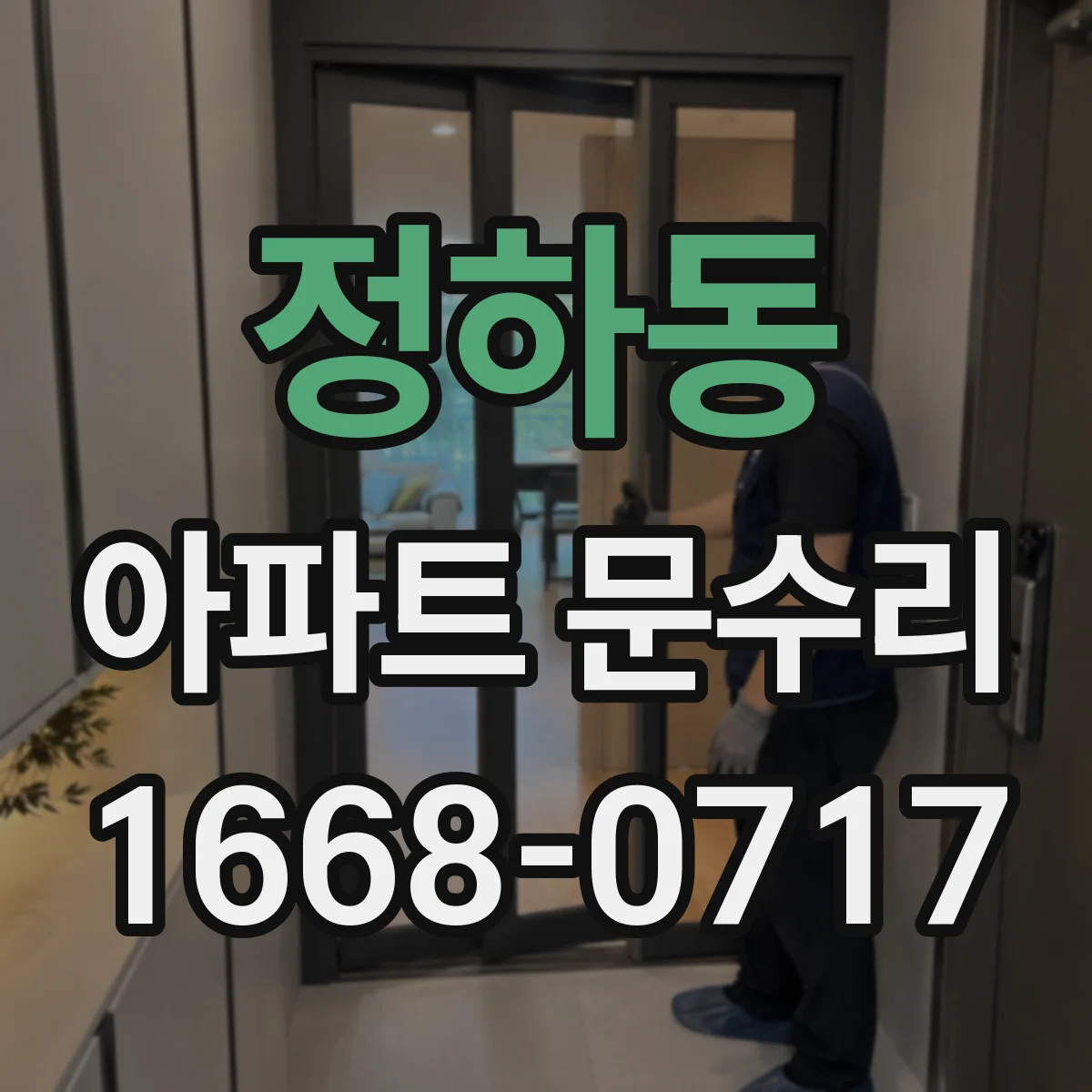 정하동 아파트 문수리 문이 뻑뻑한 경우 문틀 수평 확인