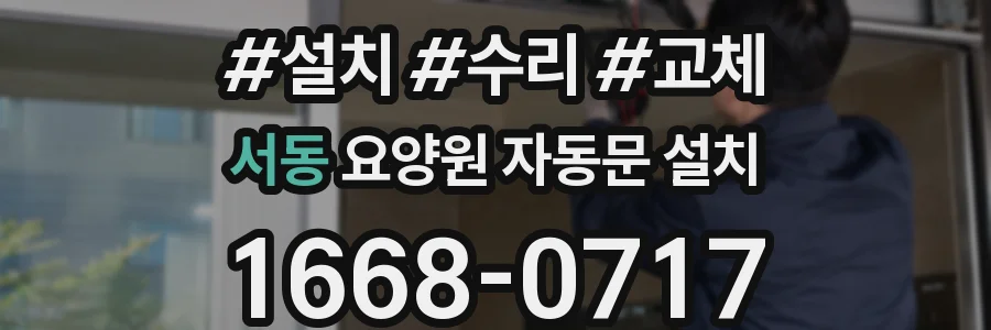 서동 요양원 자동문 설치