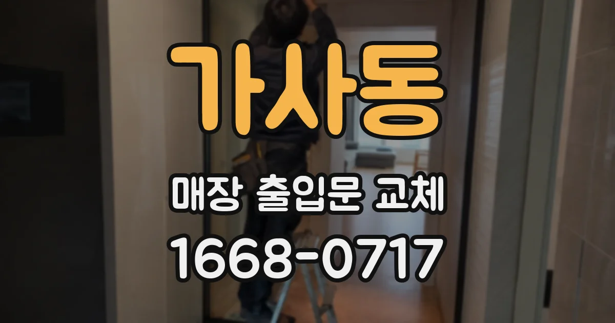 가사동 매장 출입문 교체