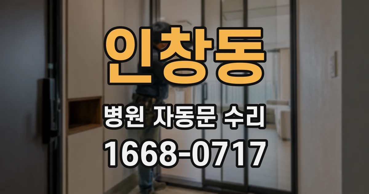 인창동 병원 자동문 수리