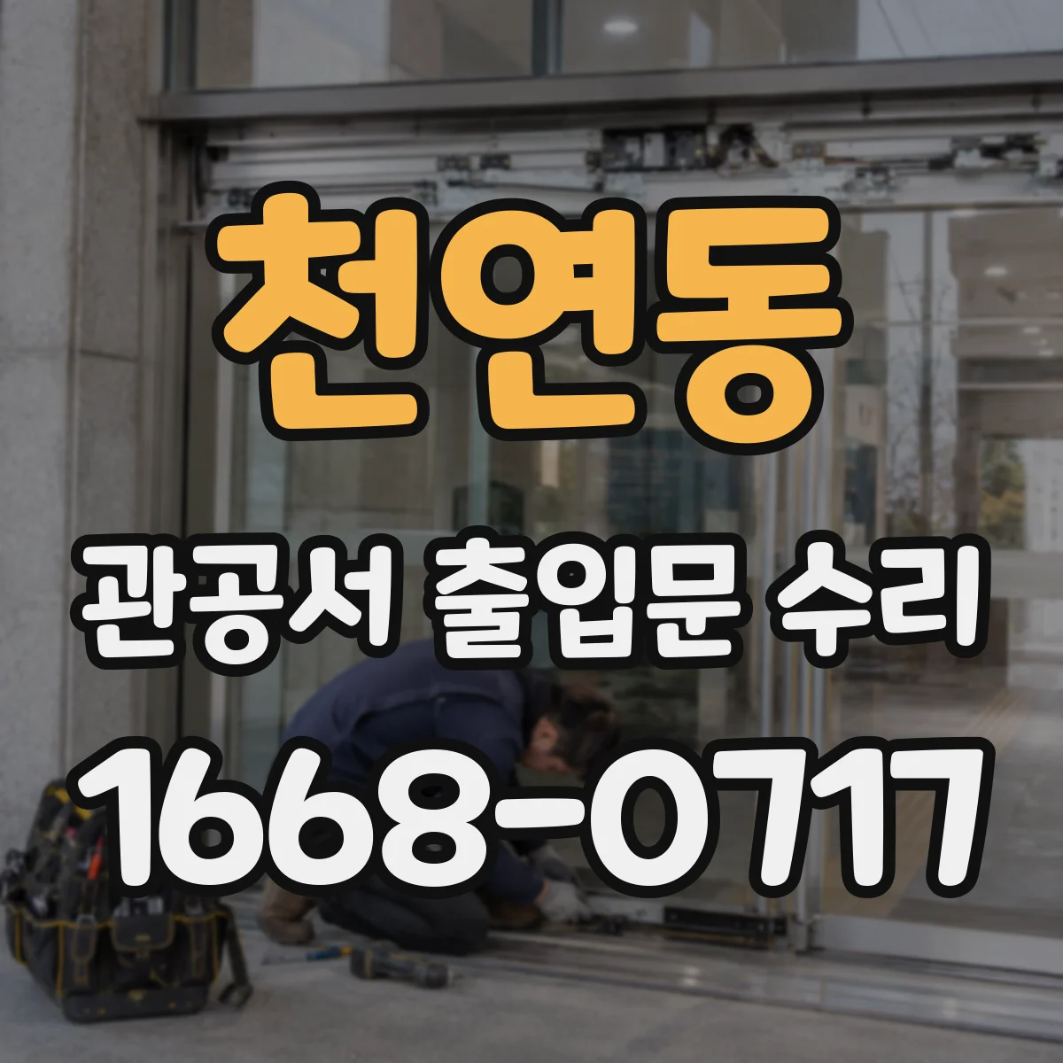 천연동 관공서 출입문 수리