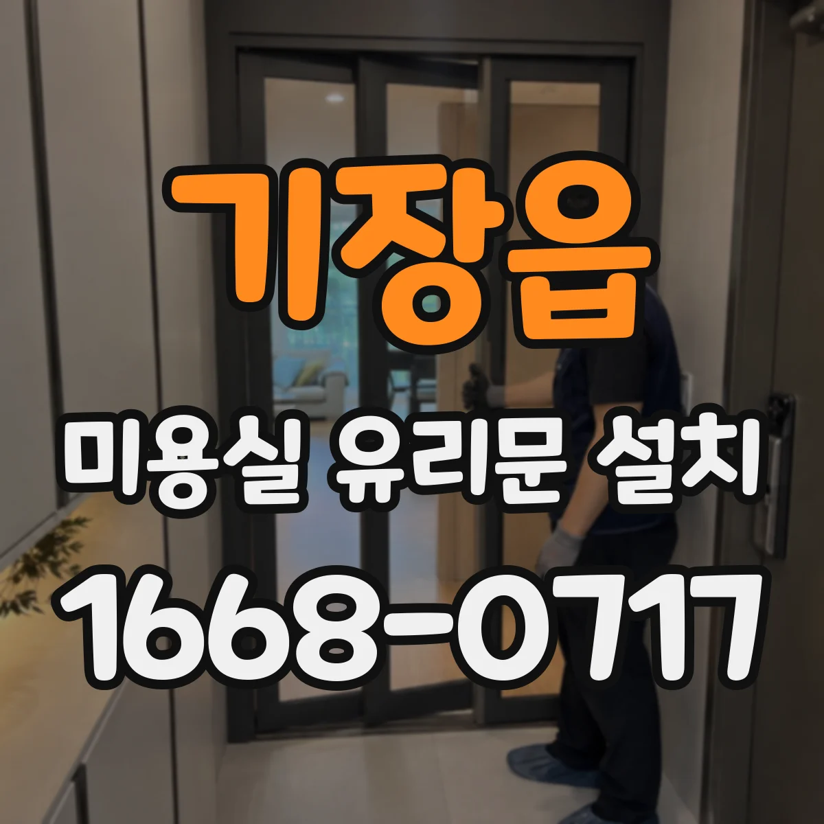 기장읍 미용실 유리문 설치