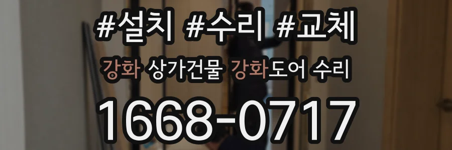 강화 상가건물 강화도어 수리