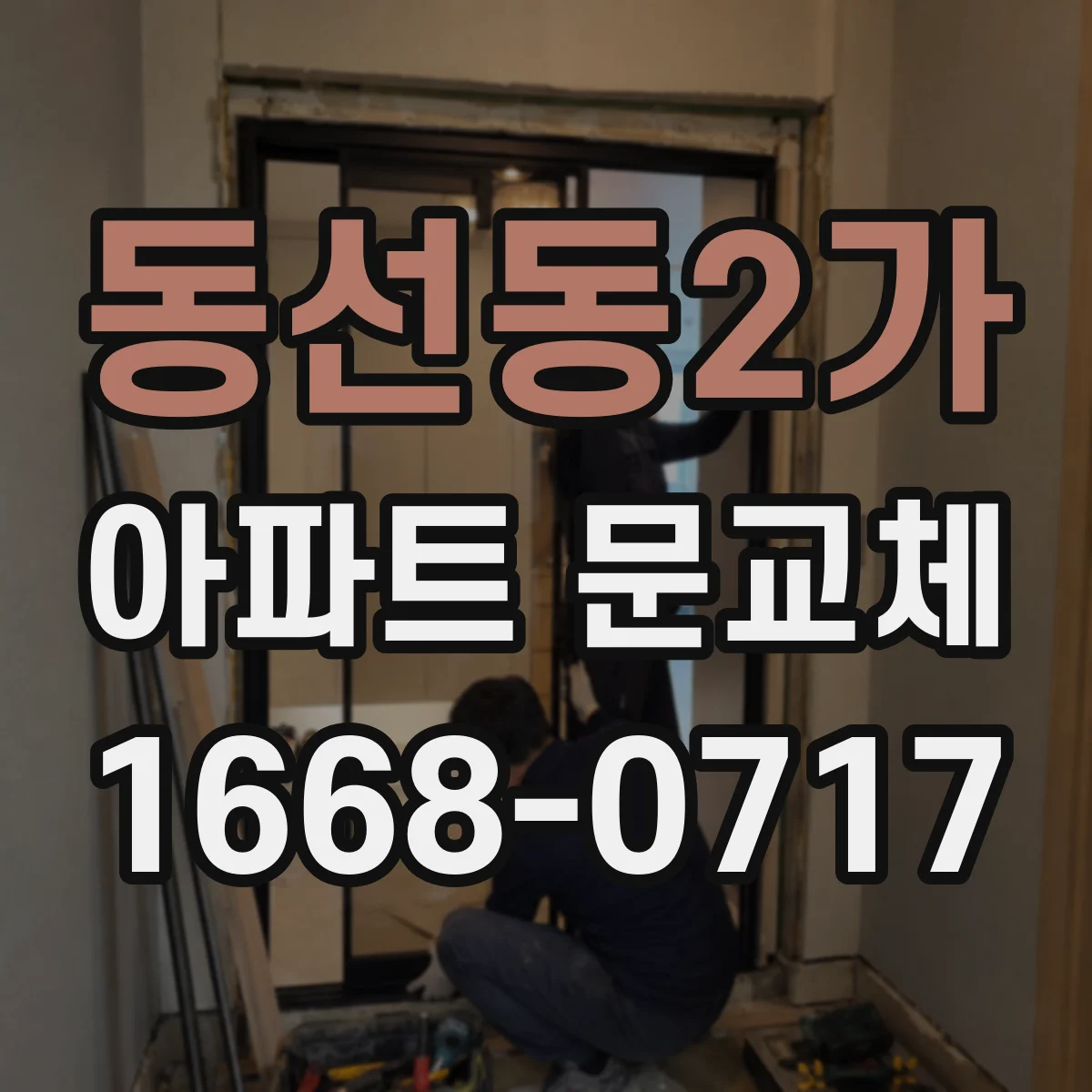 동선동2가 아파트 문교체