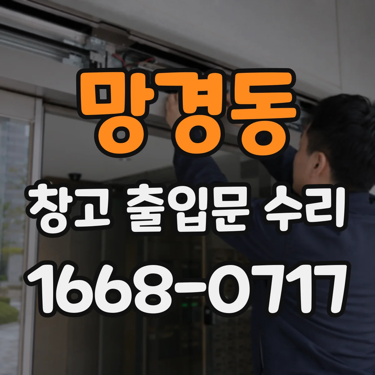 망경동 창고 출입문 수리