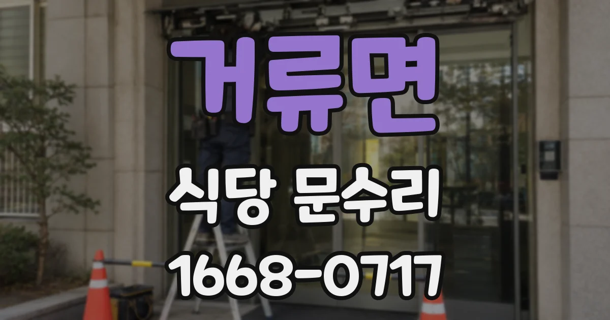 거류면 식당 문수리