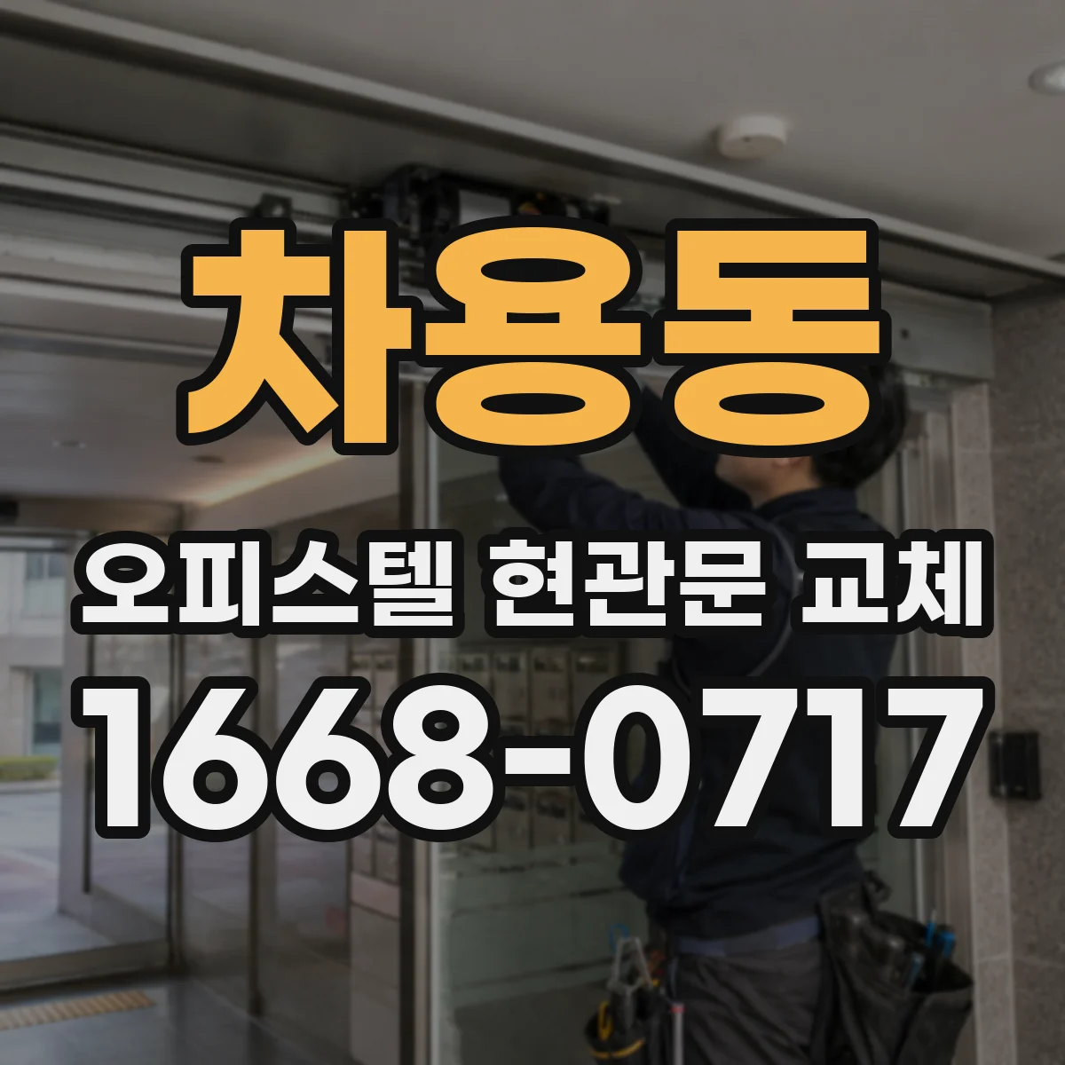 차용동 오피스텔 현관문 교체