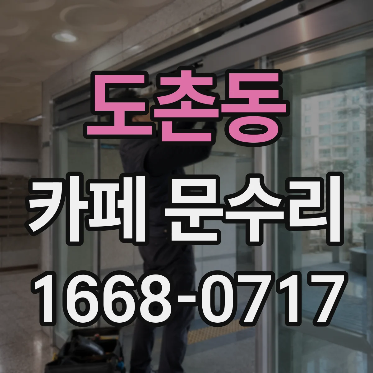 도촌동 카페 문수리