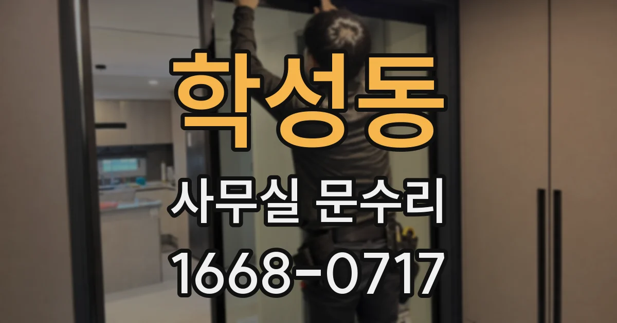 학성동 사무실 문수리