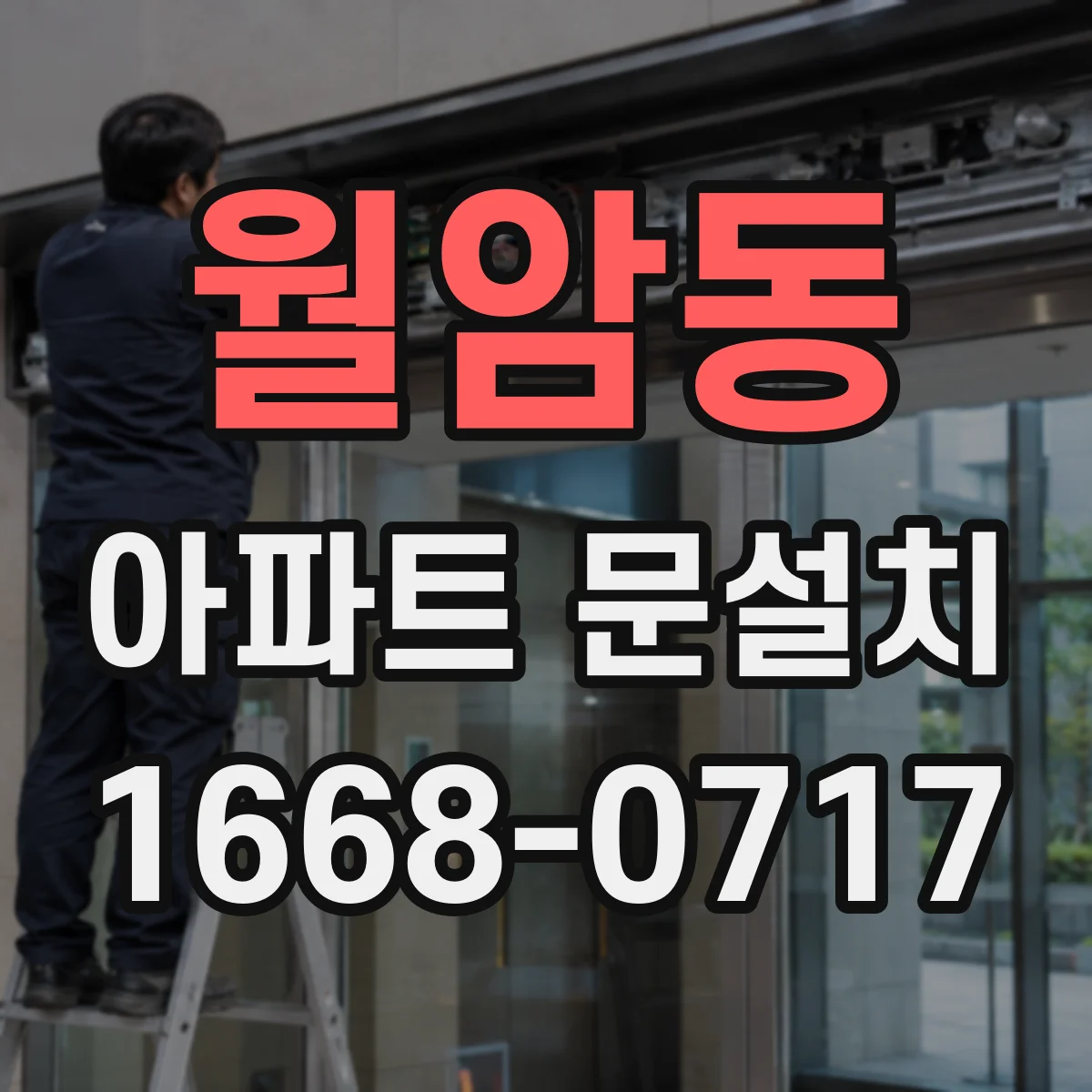 월암동 아파트 문설치