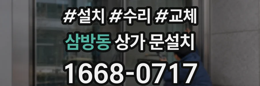삼방동 상가 문설치