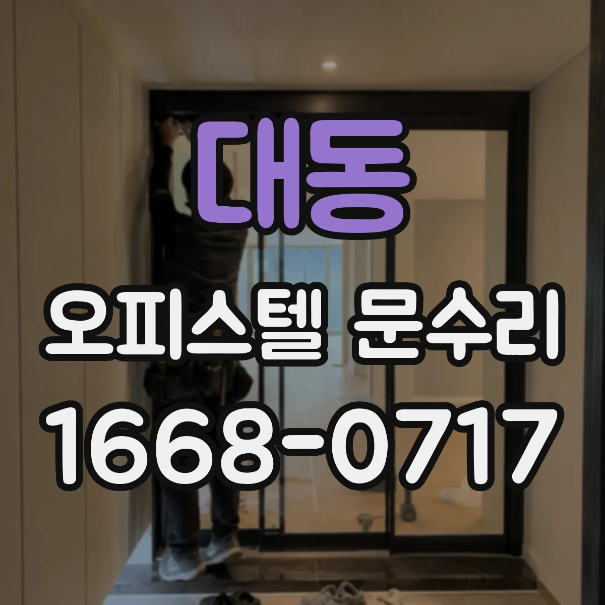 대동 오피스텔 문수리