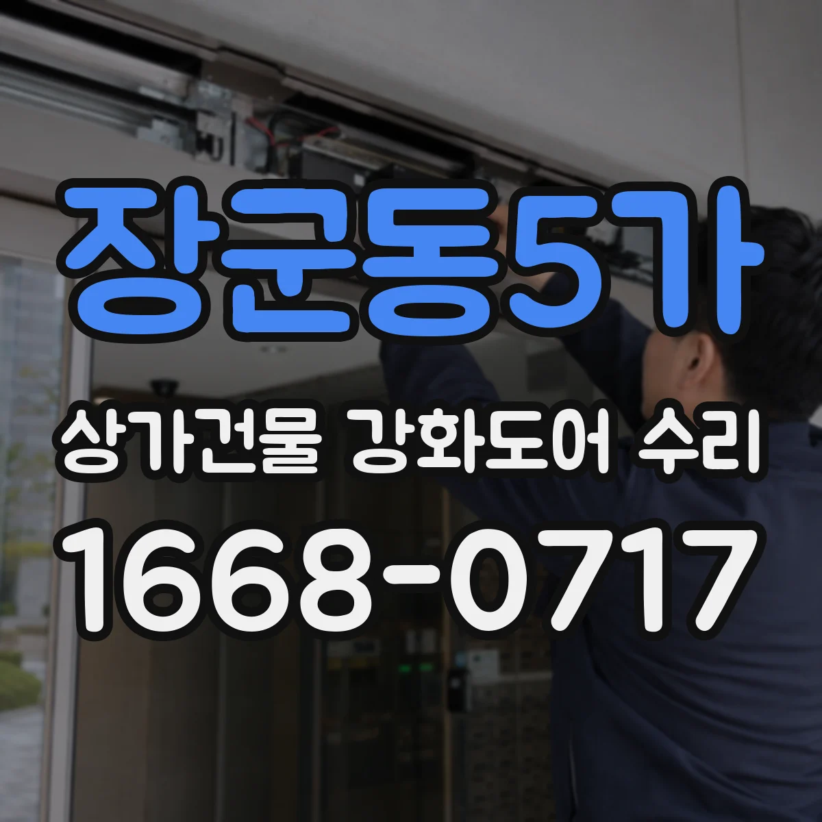 장군동5가 상가건물 강화도어 수리