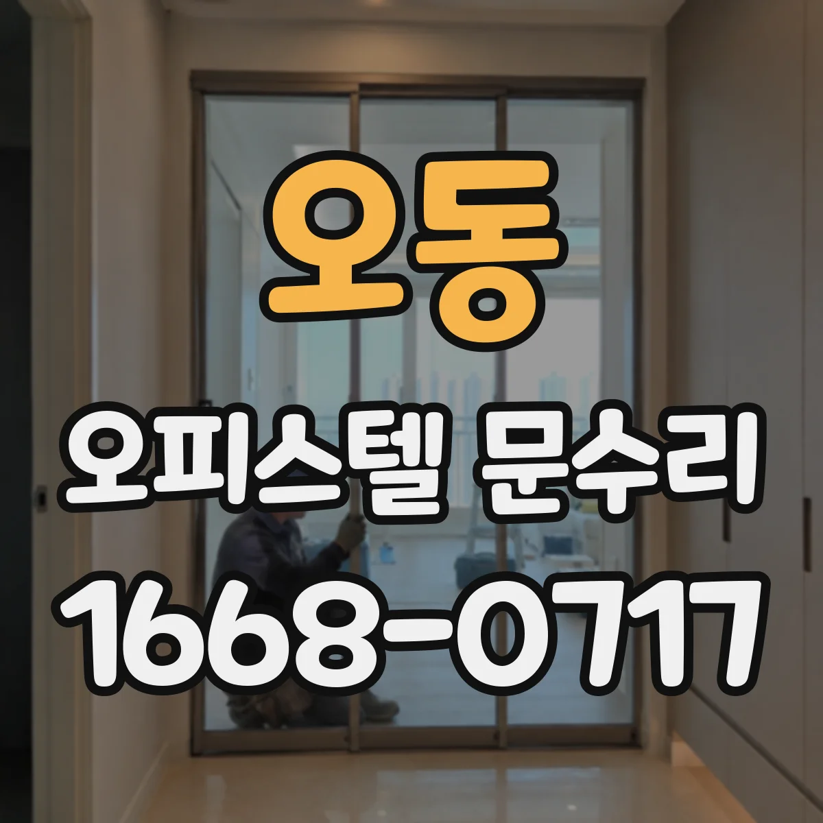 오동 오피스텔 문수리