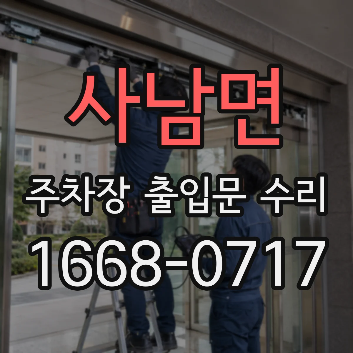 사남면 주차장 출입문 수리