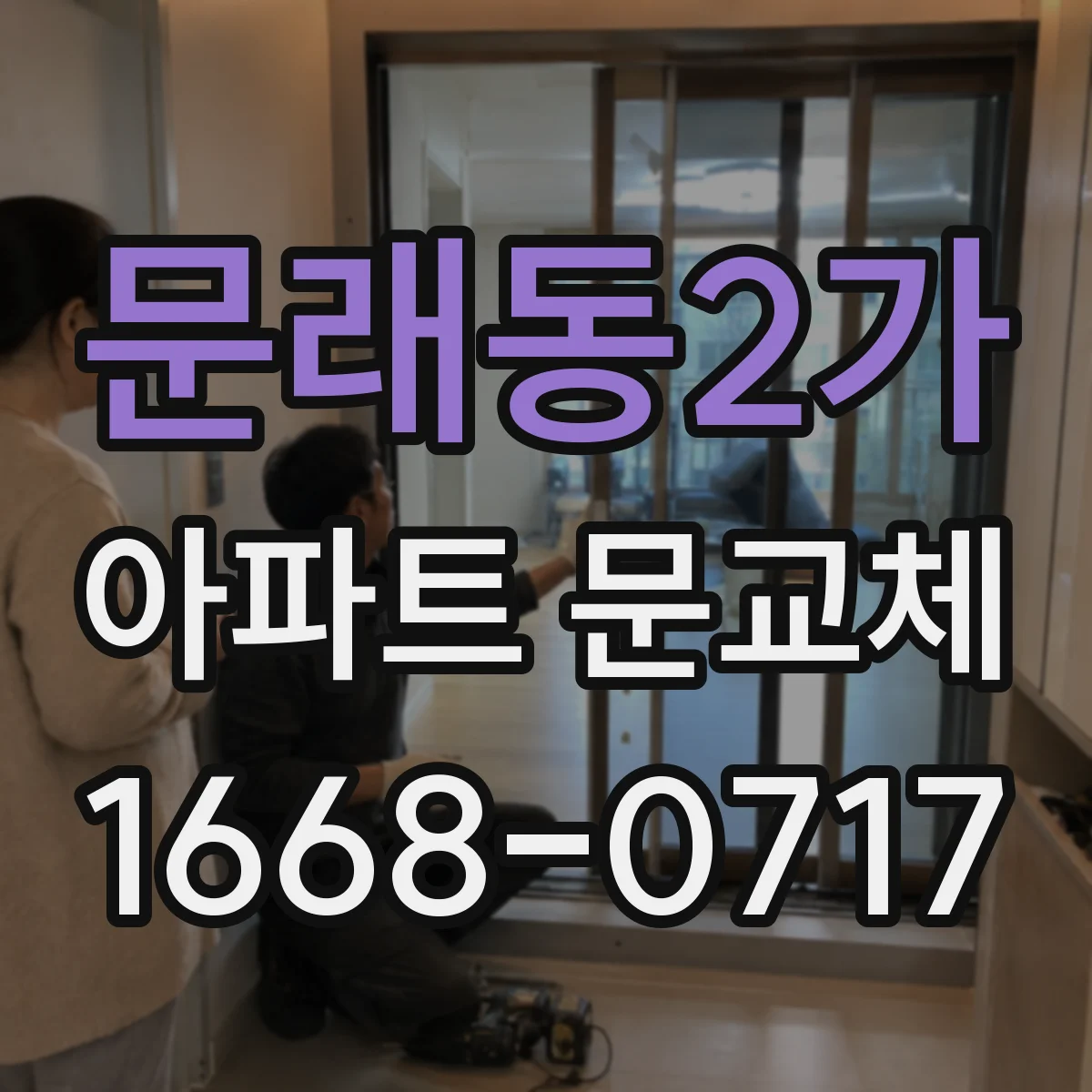 문래동2가 아파트 문교체