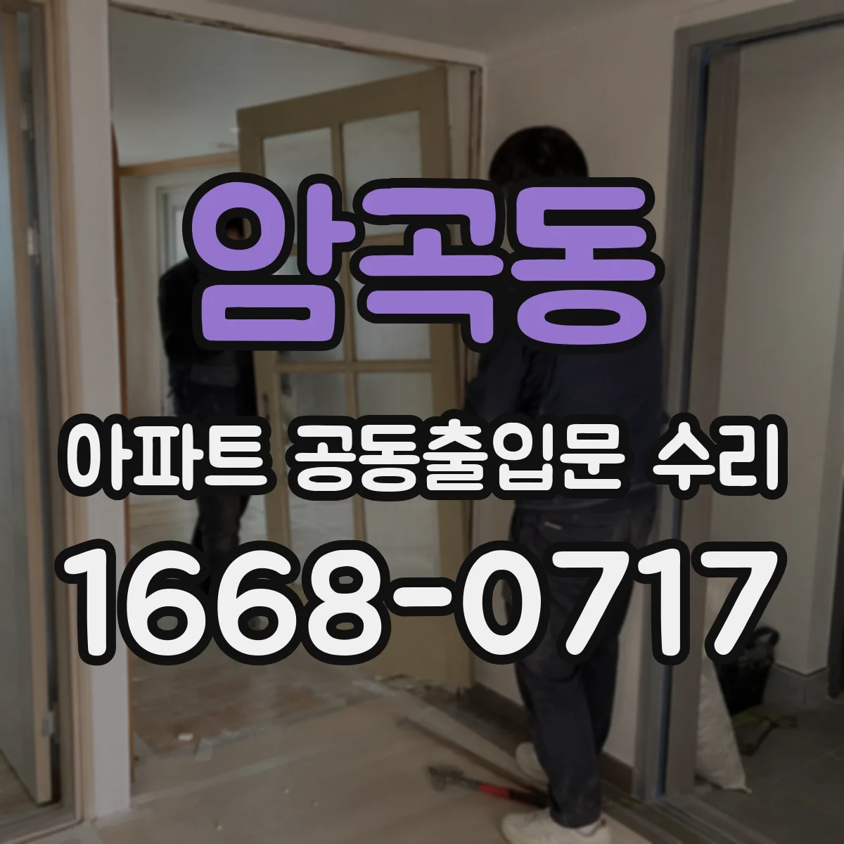 암곡동 아파트 공동출입문 수리