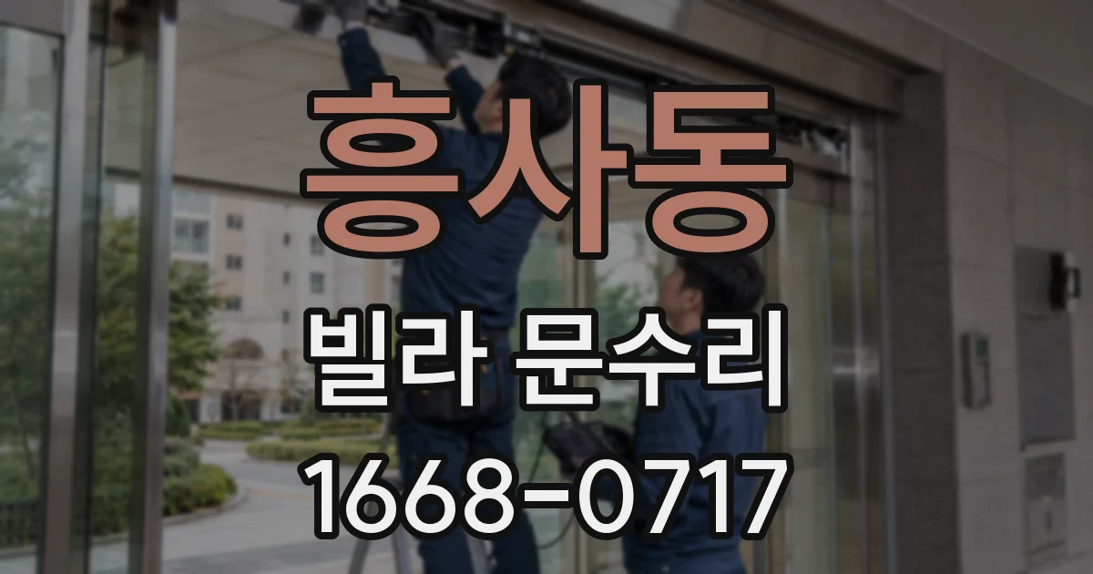 흥사동 빌라 문수리