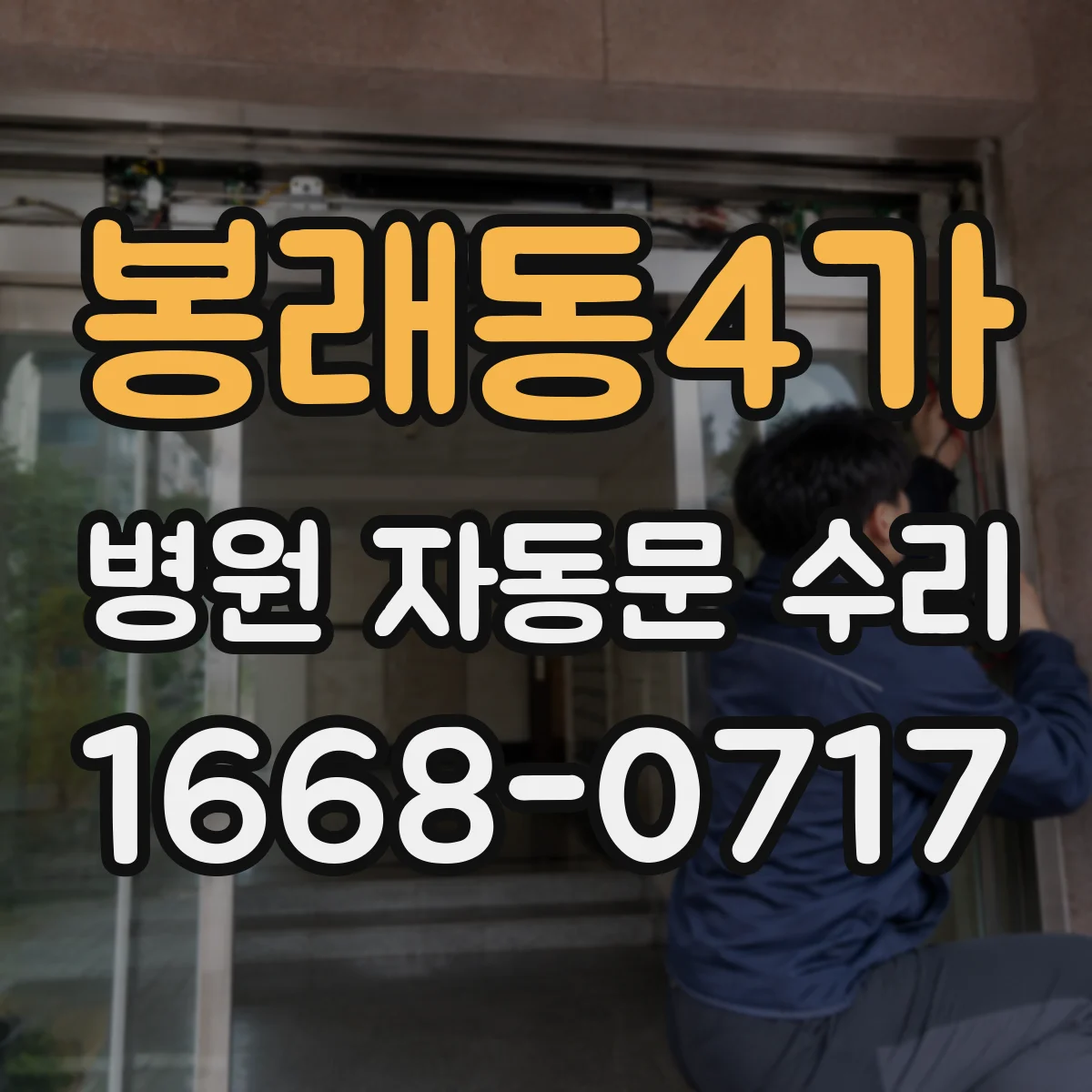 봉래동4가 병원 자동문 수리