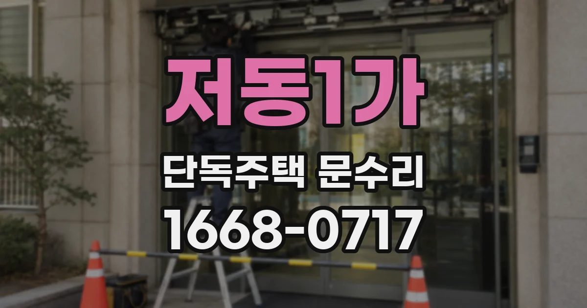 저동1가 단독주택 문수리