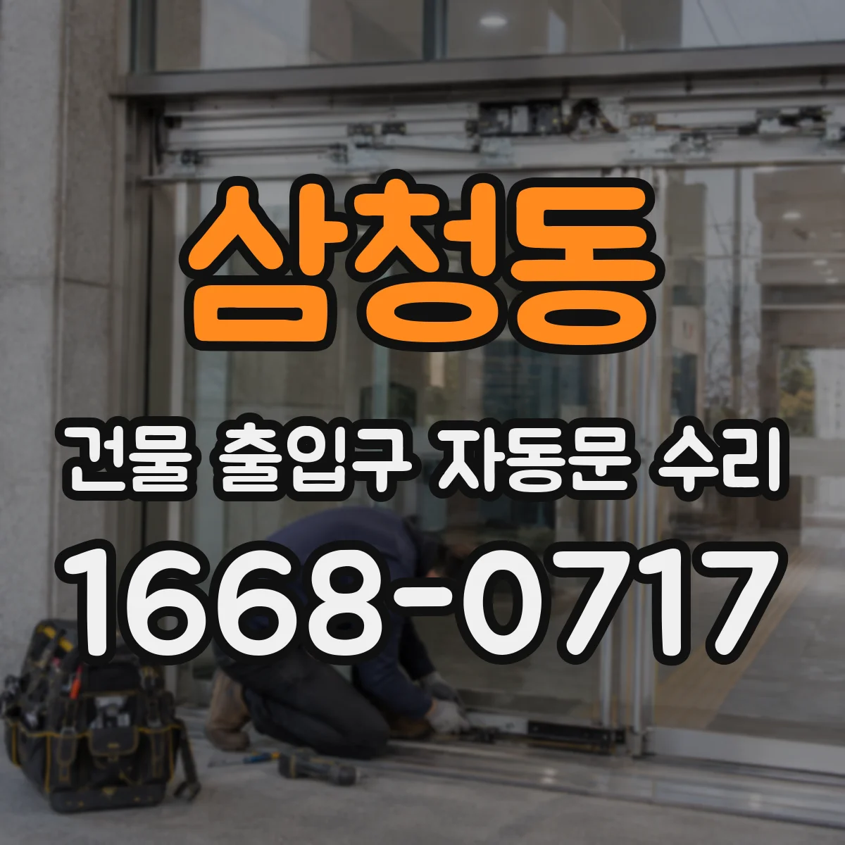 삼청동 건물 출입구 자동문 수리 수동모드 해제 후 자동 복귀 지연 원인