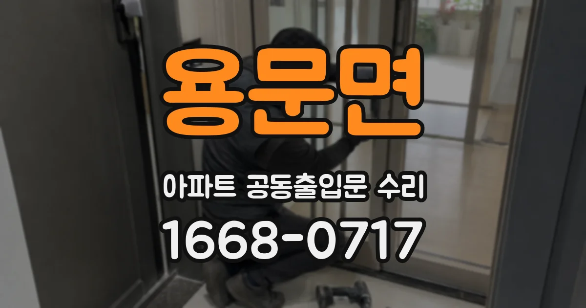 용문면 아파트 공동출입문 수리
