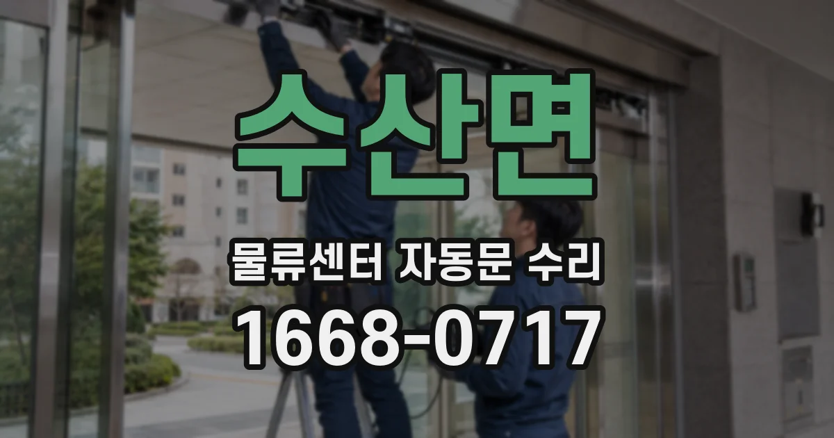수산면 물류센터 자동문 수리