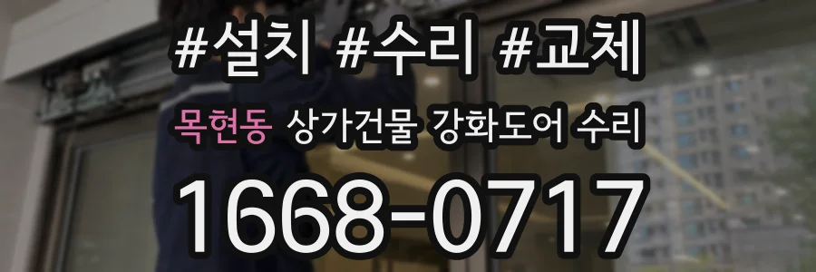 목현동 상가건물 강화도어 수리