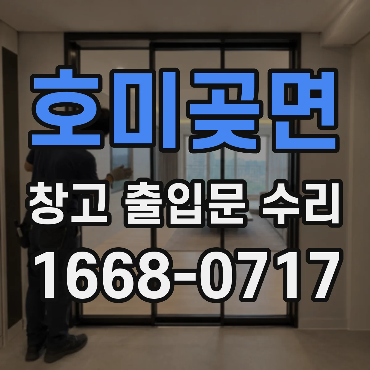 호미곶면 창고 출입문 수리